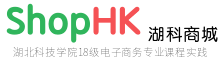 ShopHK湖北科技学院电子商务专业商城